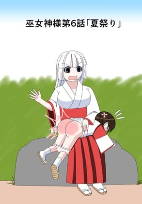 【スパンキング漫画】巫女神様6話「夏祭り」 cover