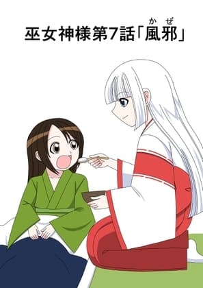 【スパンキング漫画】巫女神様7話「風邪」8話「おねしょのお仕置き」 cover