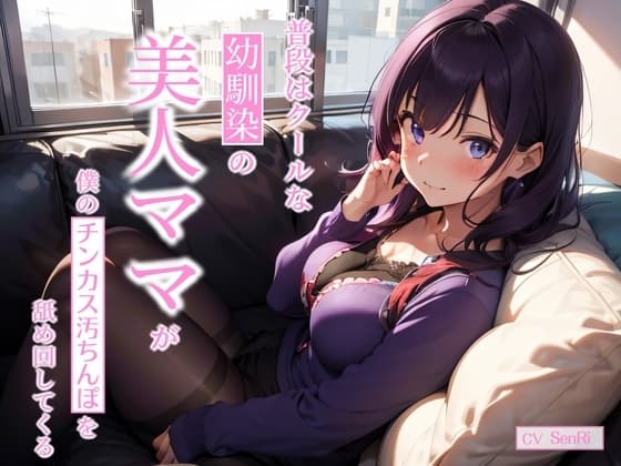 普段はクールな幼馴染の美人ママが僕のチンカス汚ちんぽを舐め回してくる〜あまあま逆NTRえっち〜 cover
