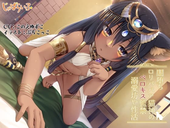 闇堕ち○リババア猫神のベロキス監禁溺愛坊や性活 cover
