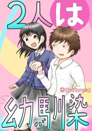 2人は幼馴染 cover