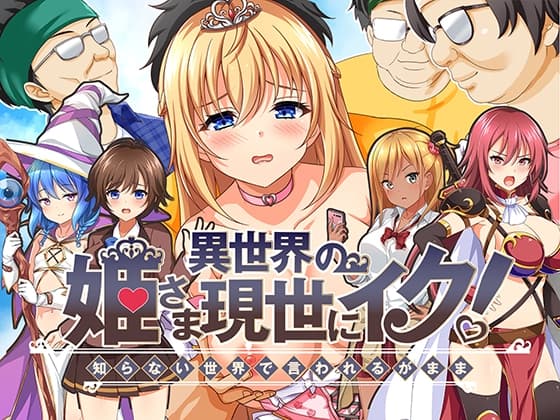 異世界の姫さま現世にイク!～知らない世界で言われるがまま～ cover