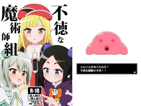 不徳な魔術師組 cover