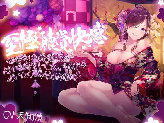 至極の聴覚快感～妖艶な花魁娘の超密着囁きご奉仕～ cover