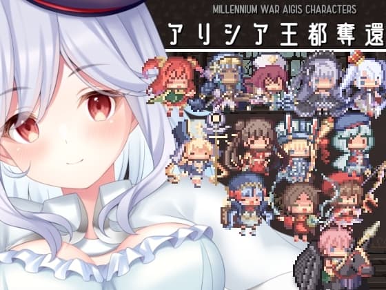 アリシア王都奪還!! cover