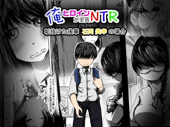 俺のヒロインが全員NTR〜垢抜けた後輩 石岡美幸 の場合〜 cover