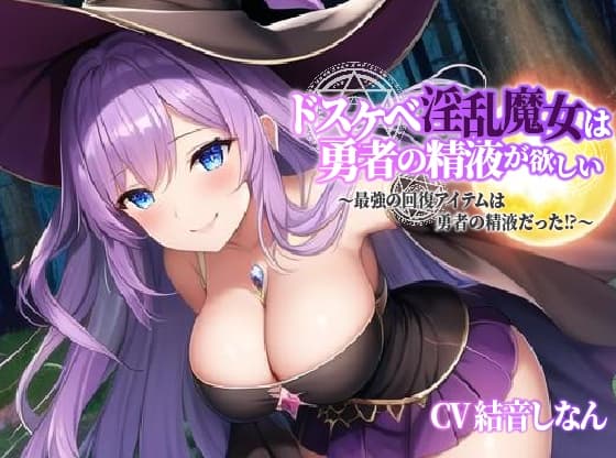 巨乳ドスケベ淫乱魔女は勇者の精液が欲しい～最強の回復アイテムは勇者の精液だった⁉～【中出し/エロASMR】 cover