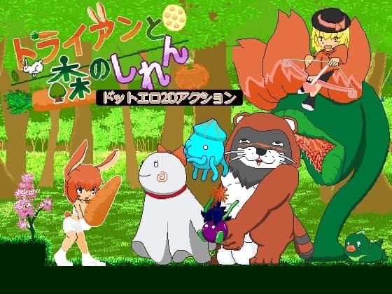 トライアンと森のしれん cover