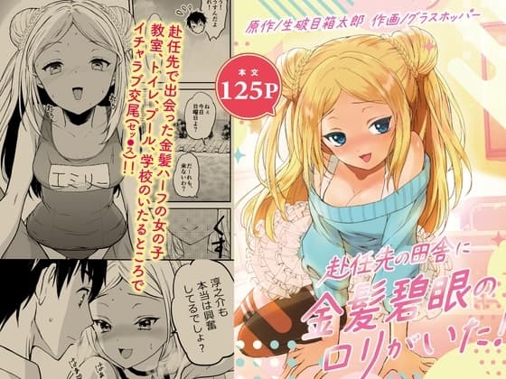赴任先の田舎に金髪碧眼の○リがいた cover