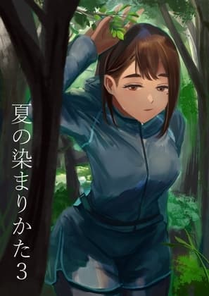夏の染まりかた3 cover