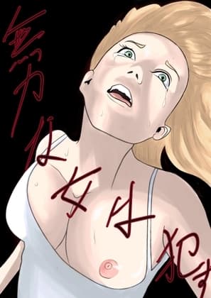 無力な女は○す cover