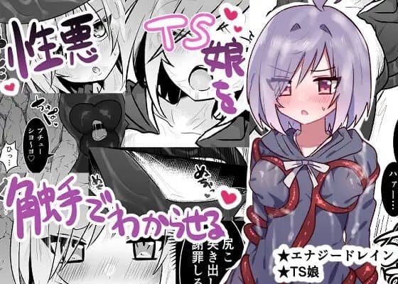 性悪TS娘を触手でわからせる本 cover