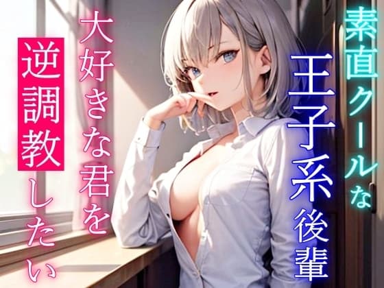 素直クールなボーイッシュ王子様系後輩は大好きな君を逆調教したい!～先輩のエッチな同人誌、全部体験させてあげる～ cover