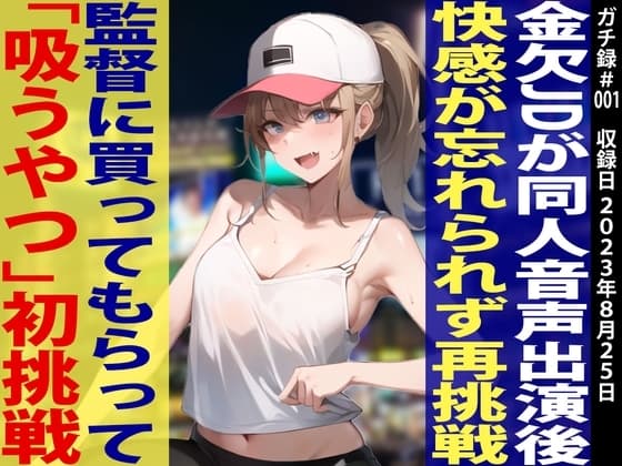 【素人JD覚醒!!オホ声炸裂「イグイグイグ〜ッ」】金欠JDあみちゃんに「吸うやつ」を買ってあげたらすごい作品が録れましたw【ガチ録#001】 cover