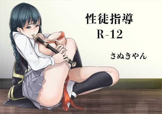 性徒指導R-12 cover