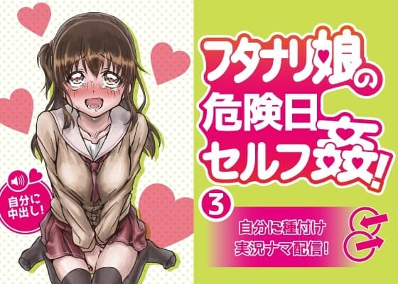 フタナリ娘の危険日セルフ姦!3～自分に種付け実況ナマ配信! cover