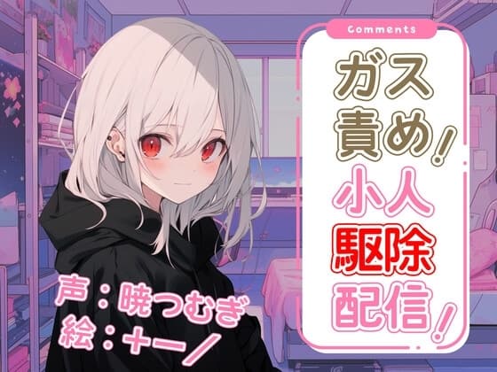 ガス責め!小人駆除配信! cover