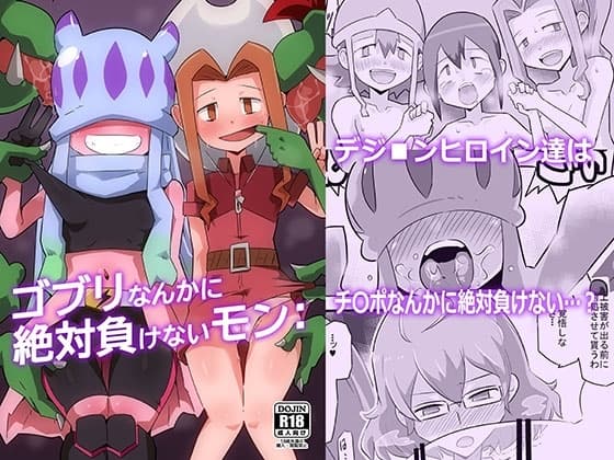 ゴブリなんかに絶対負けないモン: cover