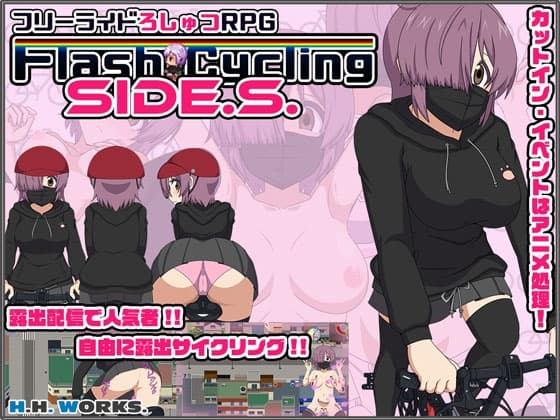 FlashCyclingSide.S～自転車露出主義～【フリーライドろしゅつRPG】 cover