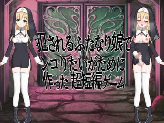 犯されるふたなり娘でシコりたいがために作った超短編ゲーム cover
