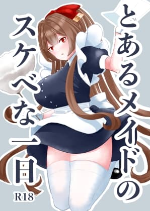 とあるメイドのスケべな一日 cover