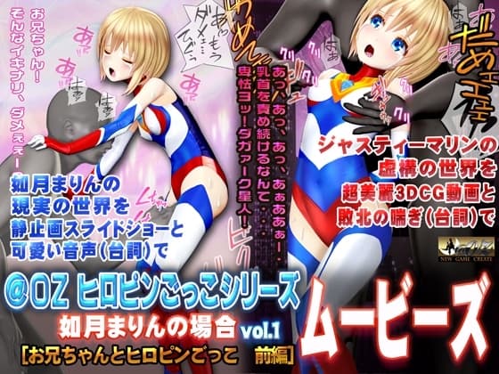 [スマホ対応]如月まりんの場合[お兄ちゃんとヒロピンごっこ 前編]ムービーズ cover