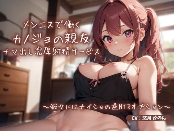 メンエスで働くカノジョの親友によるナマ出し濃厚射精サービス〜彼女にはナイショの逆NTRオプション〜 cover