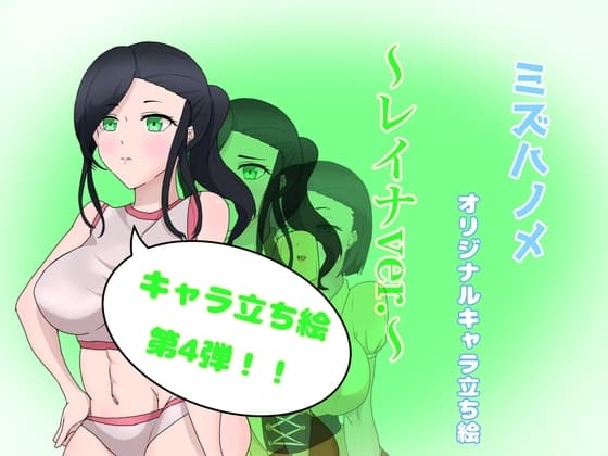 ミズハノメオリキャラ立ち絵～レイナver.～ cover