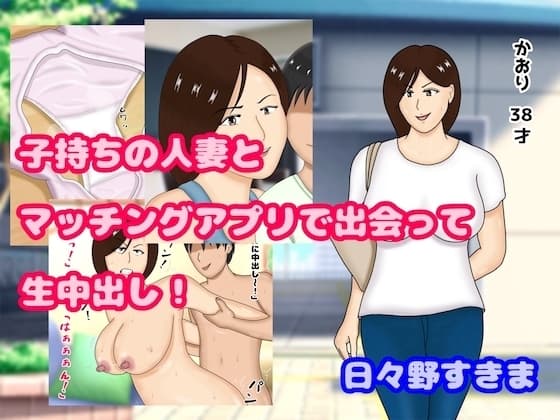 子持ちの人妻とマッチングアプリで出会って生中出し cover