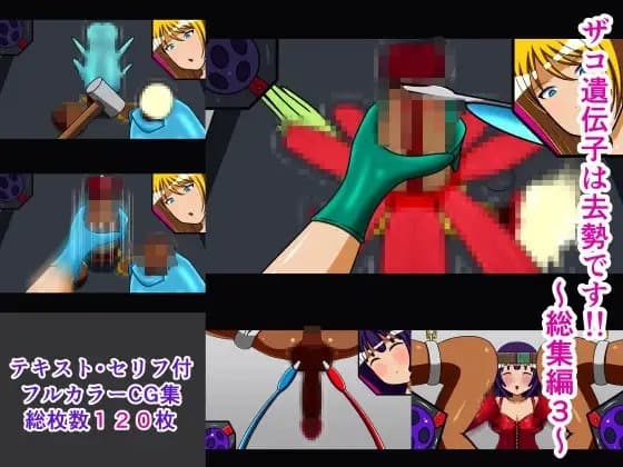 ザコ遺伝子は去勢です!! 総集編3 cover