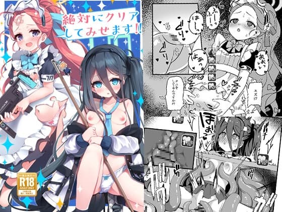 絶対にクリアしてみせます!! cover