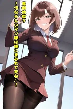 罵倒地獄9～汚ならしいマゾ豚は生きる価値ないよね?～ cover