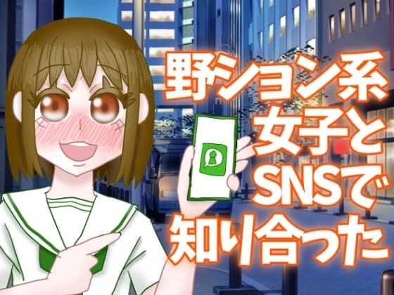野ション系女子とSNSで知り合った cover