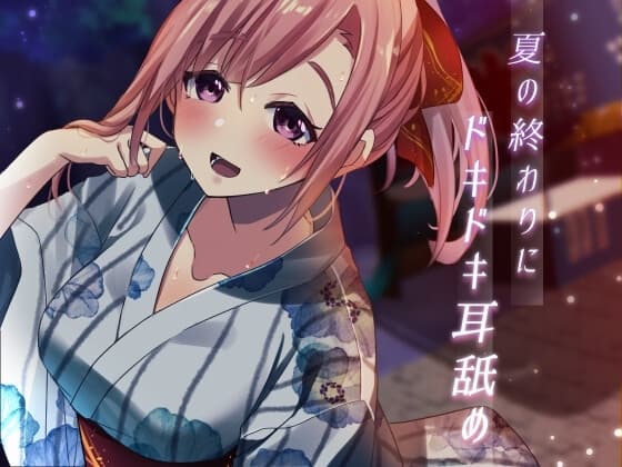 【超耳舐め特化】夏の終わりにドキドキ耳舐め【安眠ASMR】 cover