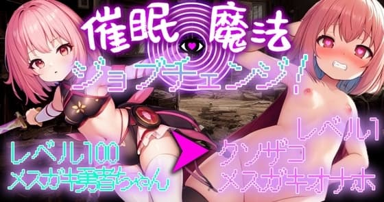 催○魔法でジョブチェンジ!～レベル100のメ○ガキ勇者ちゃんをレベル1のクソザコメ○ガキオナホに強○ジョブチェンジ～ cover
