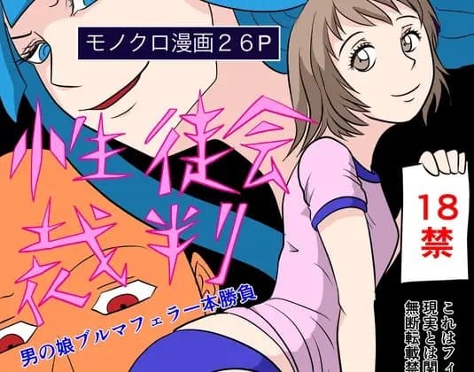 性徒会裁判:男の娘ブルマフェラ一本勝負 cover
