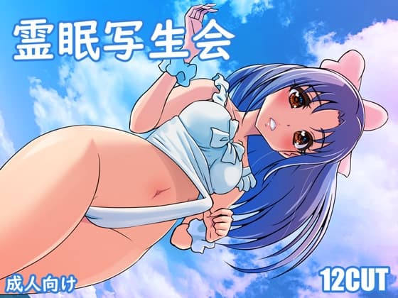 霊眠写生会 cover
