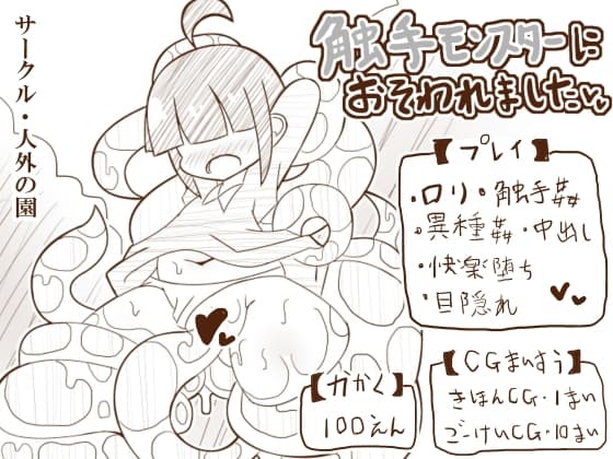 触手モンスターにおそわれました cover