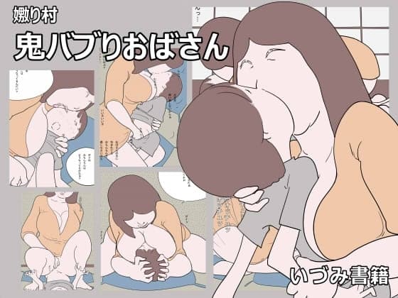 嫐り村 鬼バブりおばさん cover