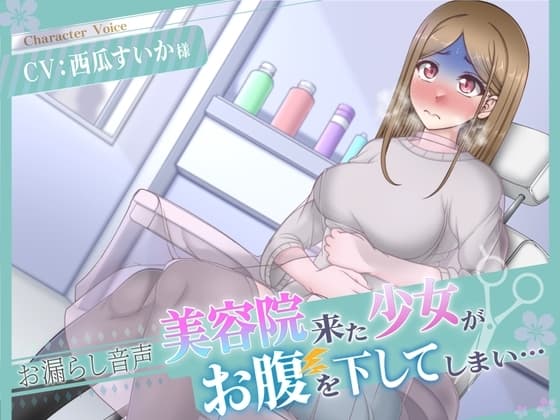 【排泄我慢】美容院にきた少女がお腹を下してしまい… cover