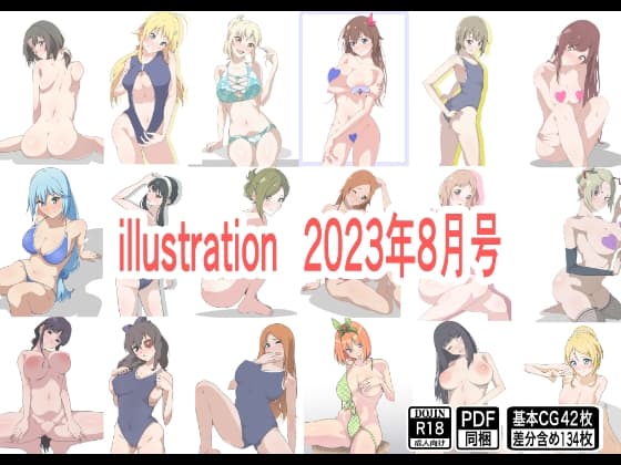 illustration 2023年8月号 cover