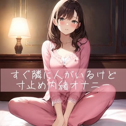 【実演】すぐ横に人がいるけど寸止め内緒オナニー cover