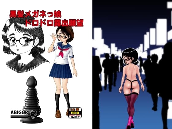 黒髪メガネっ娘ドロドロ露出願望 cover