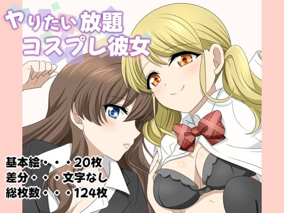 ヤりたい放題コスプレ彼女 cover