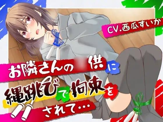 【おしっこ我慢/お漏らし】お隣さんの◯供に縄跳びで拘束されて… cover