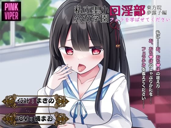 私立聖小公女学院口淫部[東方院夢露子編]フェラを学ばせてください cover
