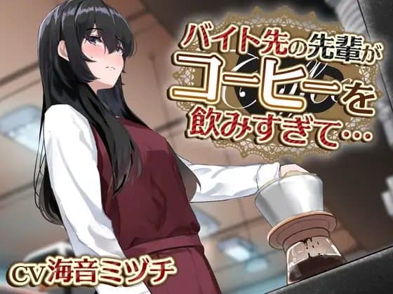【おしっこ我慢/お漏らし】バイト先の先輩がコーヒーを飲みすぎて… cover