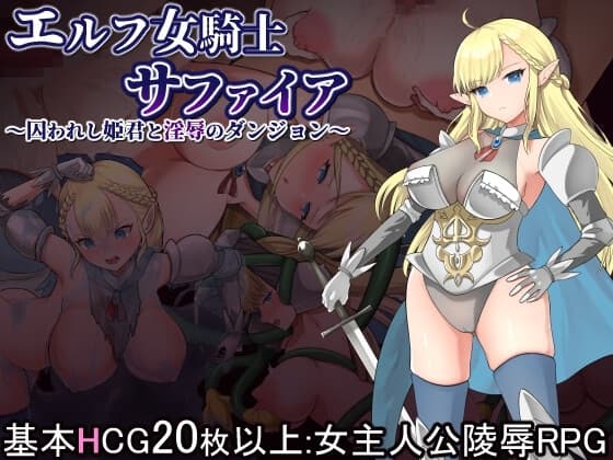 エルフ女騎士サファイア～囚われし姫君と淫辱のダンジョン～ cover
