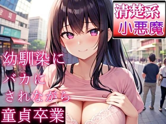 好きだった清楚系小悪魔な幼馴染にバカにされながら童貞卒業～初めてが私なんて…よかったね～ cover