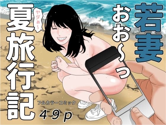 若妻夏旅行記 cover